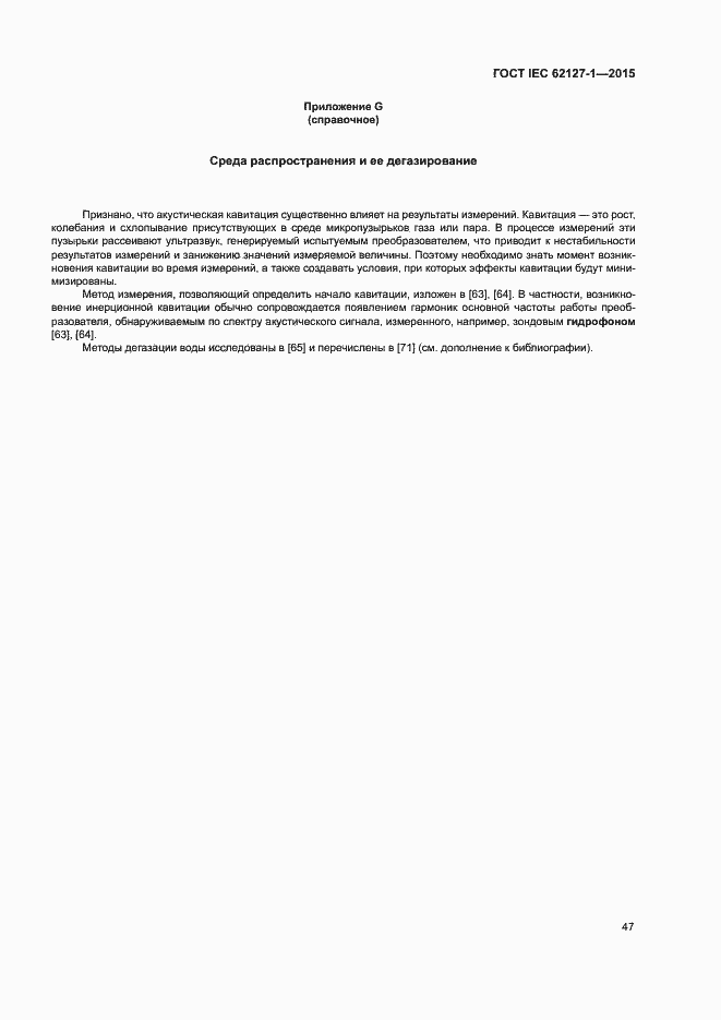 Страница 51 ГОСТ IEC 62127-1-2015