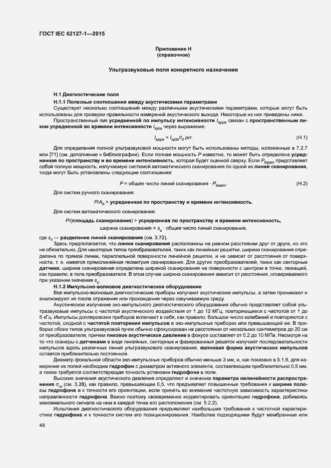 Страница 52 ГОСТ IEC 62127-1-2015