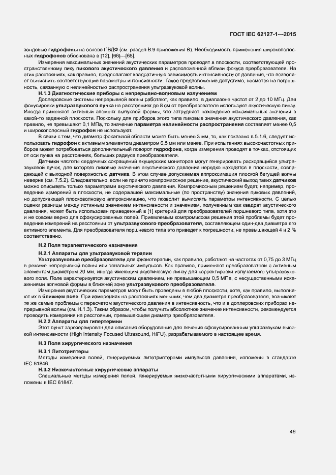 Страница 53 ГОСТ IEC 62127-1-2015