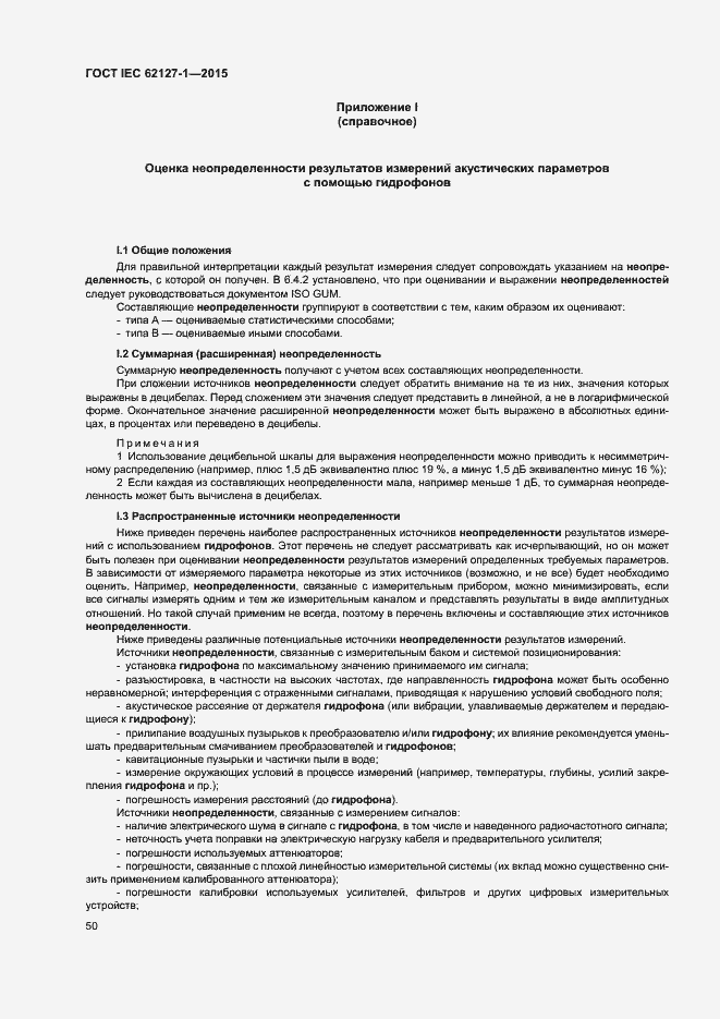 Страница 54 ГОСТ IEC 62127-1-2015