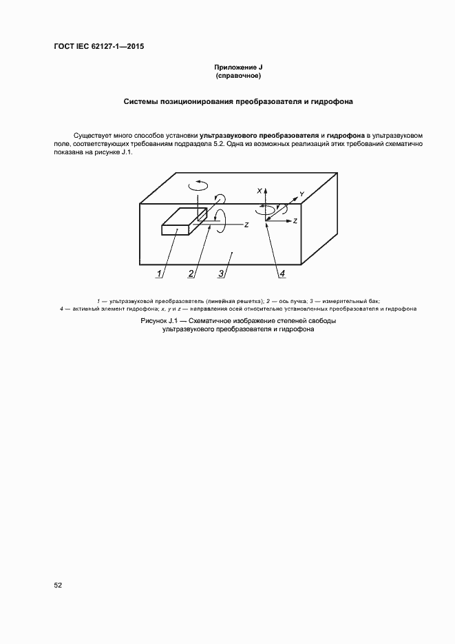Страница 56 ГОСТ IEC 62127-1-2015