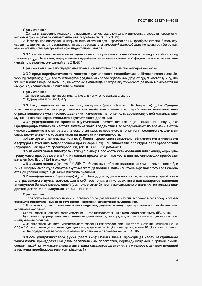 Страница 7 ГОСТ IEC 62127-1-2015