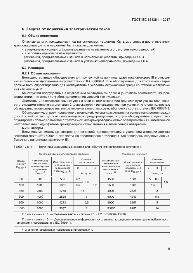 Страница 10 ГОСТ IEC 62135-1-2017