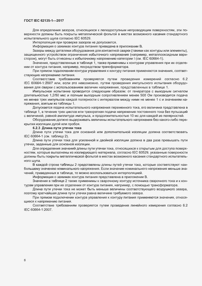 Страница 11 ГОСТ IEC 62135-1-2017