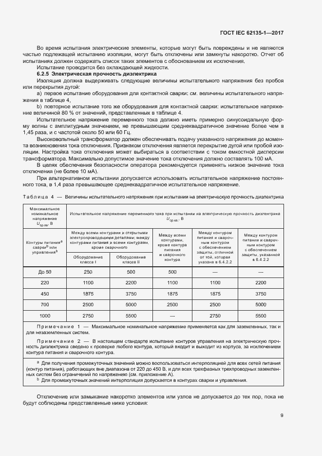 Страница 14 ГОСТ IEC 62135-1-2017