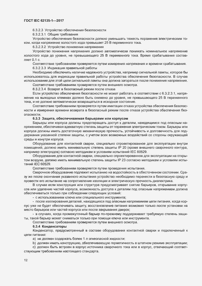 Страница 17 ГОСТ IEC 62135-1-2017