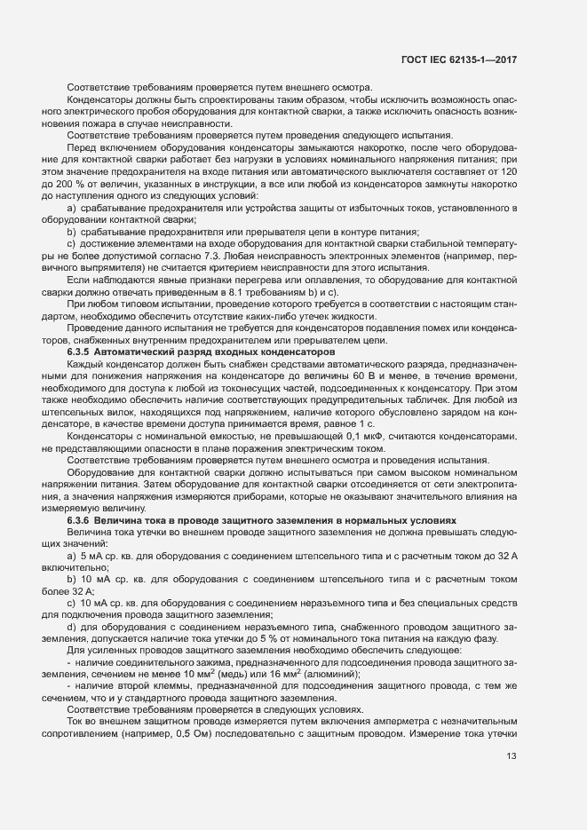 Страница 18 ГОСТ IEC 62135-1-2017