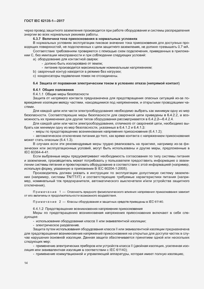 Страница 19 ГОСТ IEC 62135-1-2017
