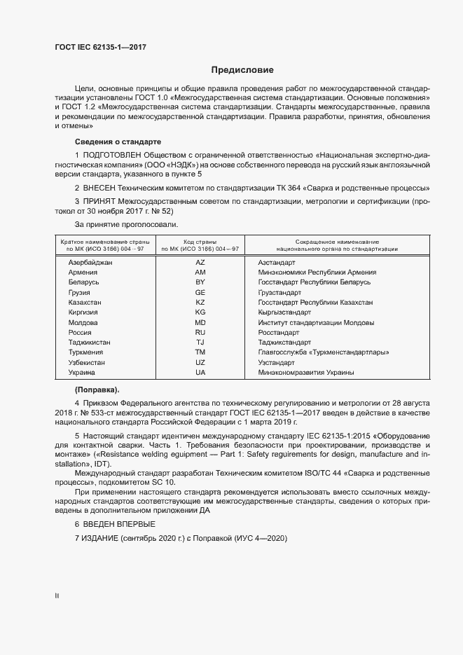 Страница 2 ГОСТ IEC 62135-1-2017