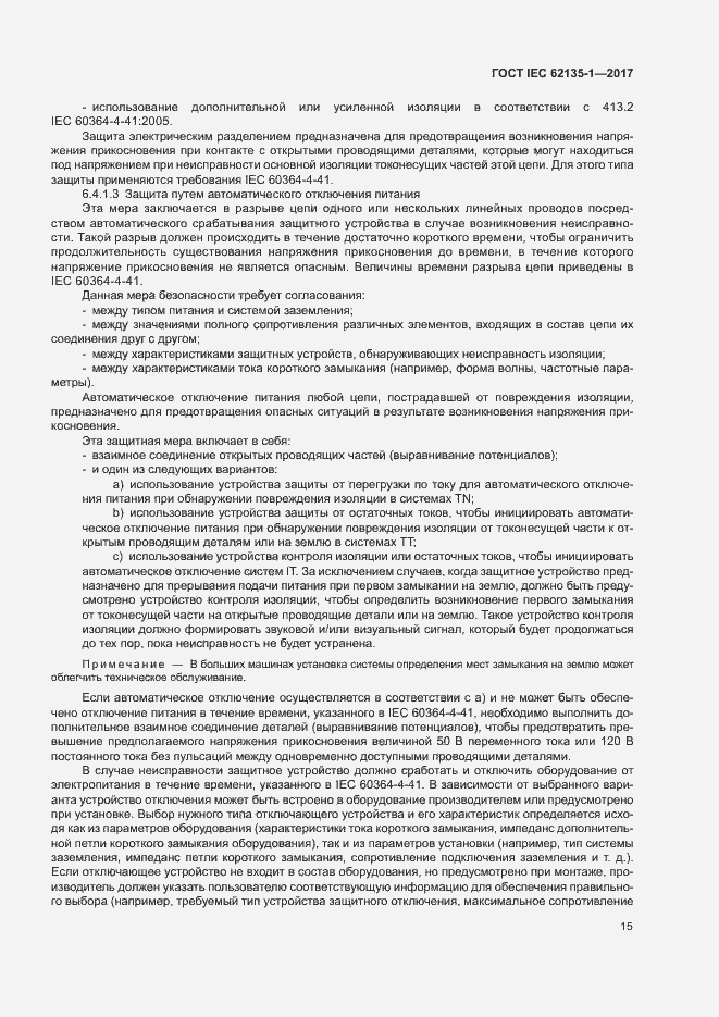 Страница 20 ГОСТ IEC 62135-1-2017