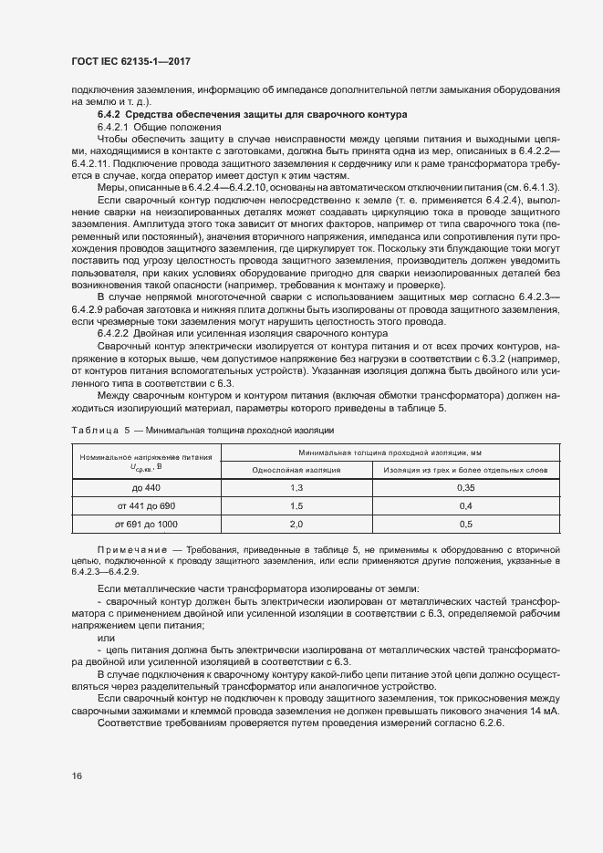 Страница 21 ГОСТ IEC 62135-1-2017