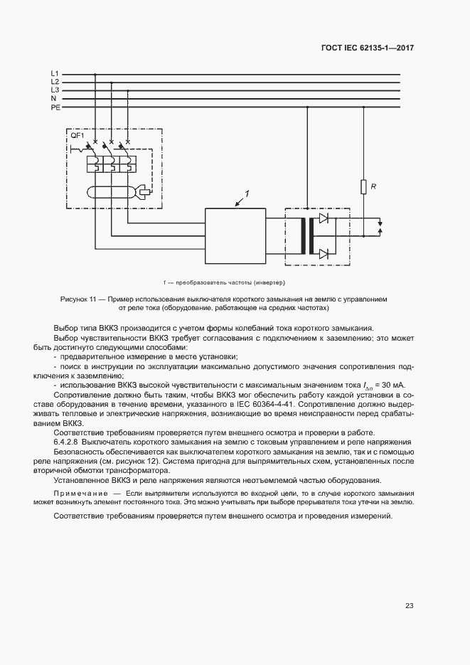 Страница 28 ГОСТ IEC 62135-1-2017
