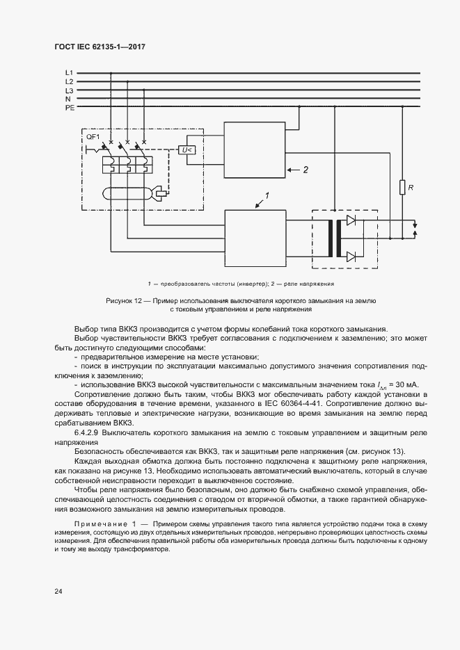 Страница 29 ГОСТ IEC 62135-1-2017