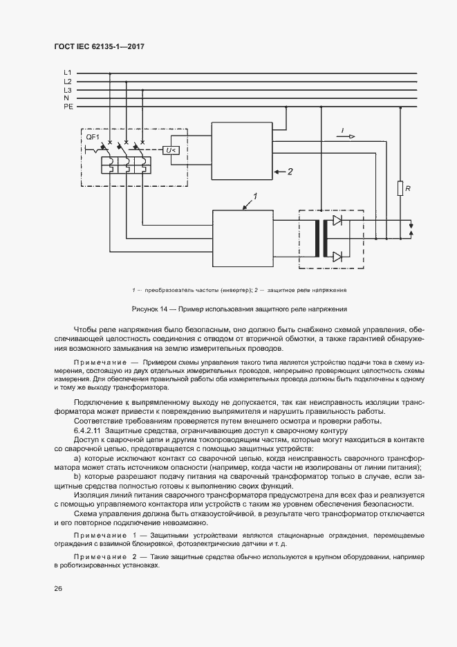 Страница 31 ГОСТ IEC 62135-1-2017