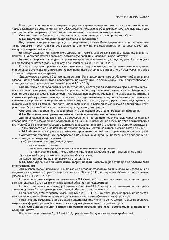 Страница 32 ГОСТ IEC 62135-1-2017