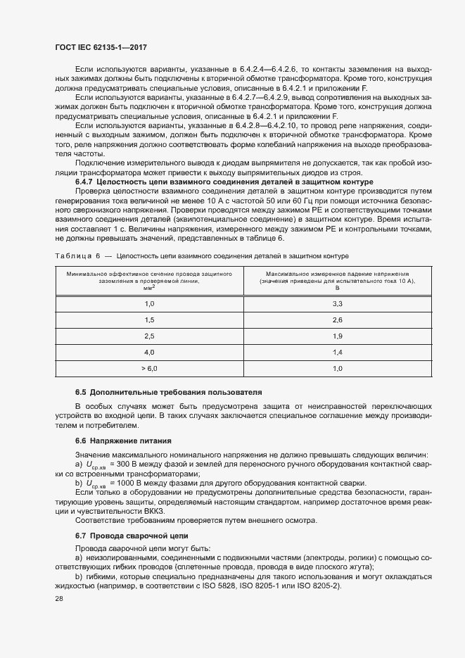 Страница 33 ГОСТ IEC 62135-1-2017
