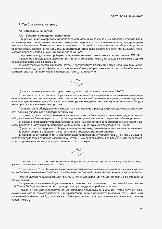 Страница 34 ГОСТ IEC 62135-1-2017