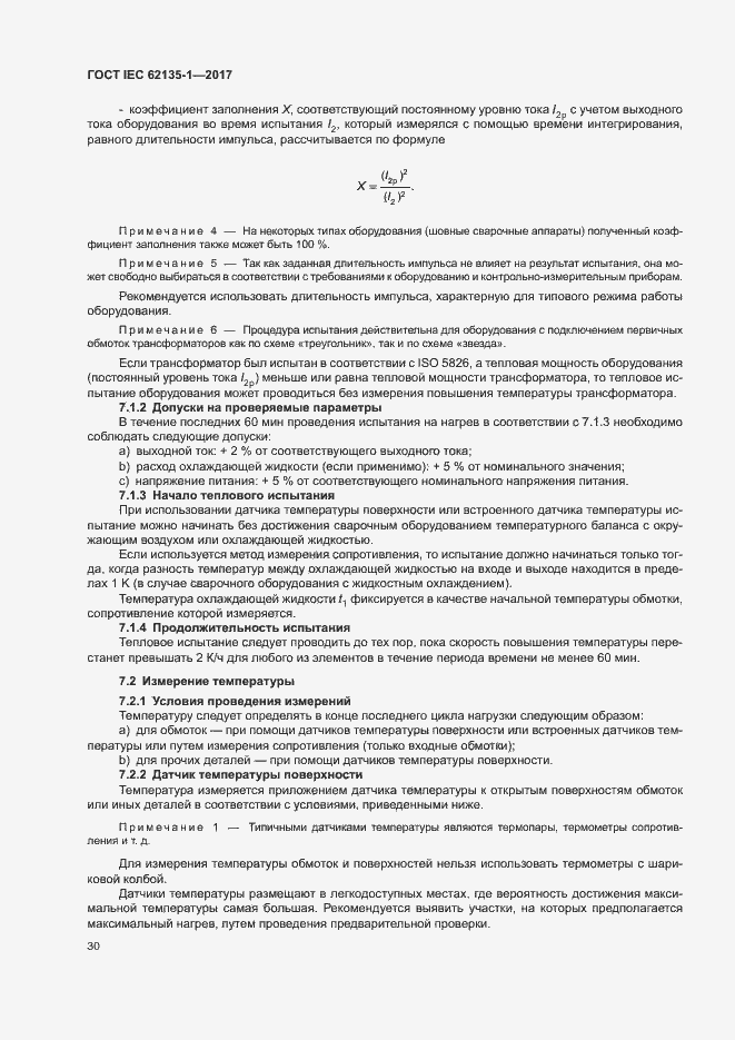 Страница 35 ГОСТ IEC 62135-1-2017