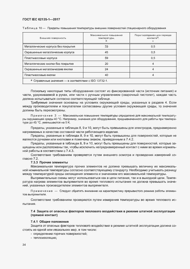 Страница 39 ГОСТ IEC 62135-1-2017