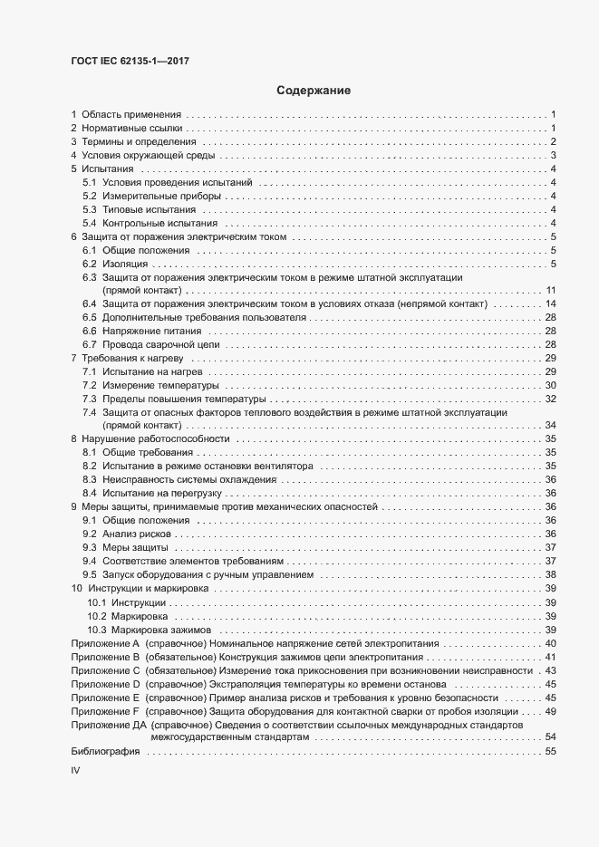 Страница 4 ГОСТ IEC 62135-1-2017