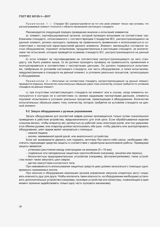 Страница 43 ГОСТ IEC 62135-1-2017