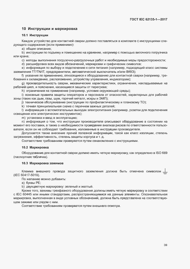 Страница 44 ГОСТ IEC 62135-1-2017