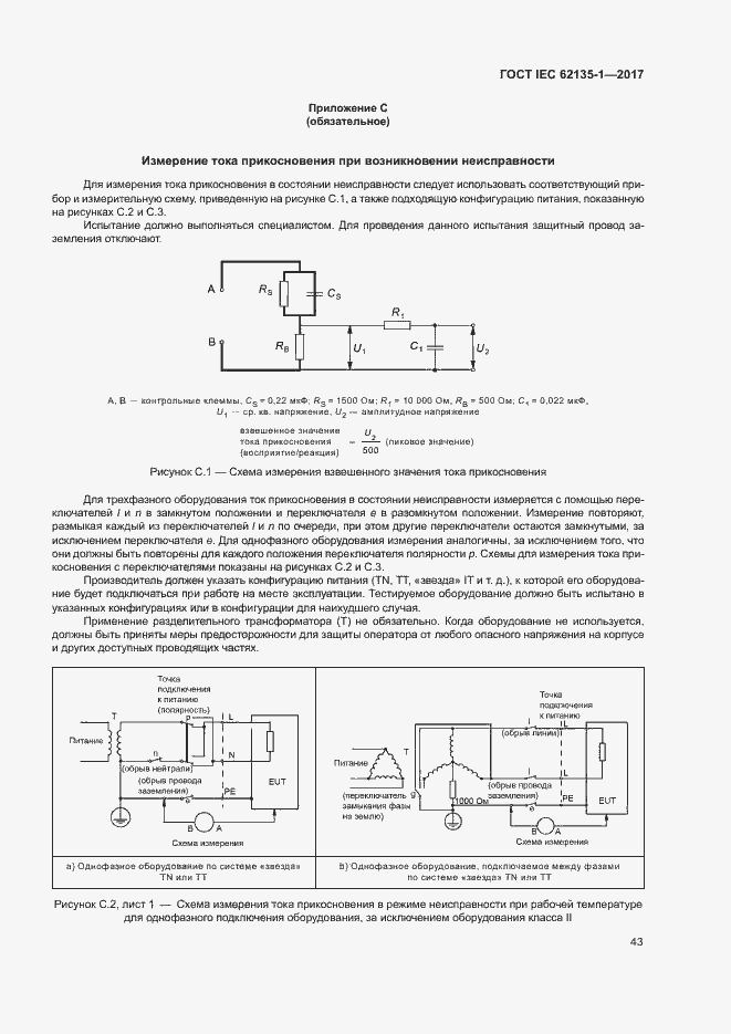 Страница 48 ГОСТ IEC 62135-1-2017