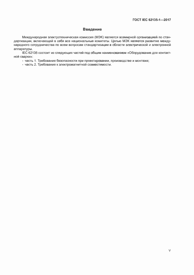 Страница 5 ГОСТ IEC 62135-1-2017