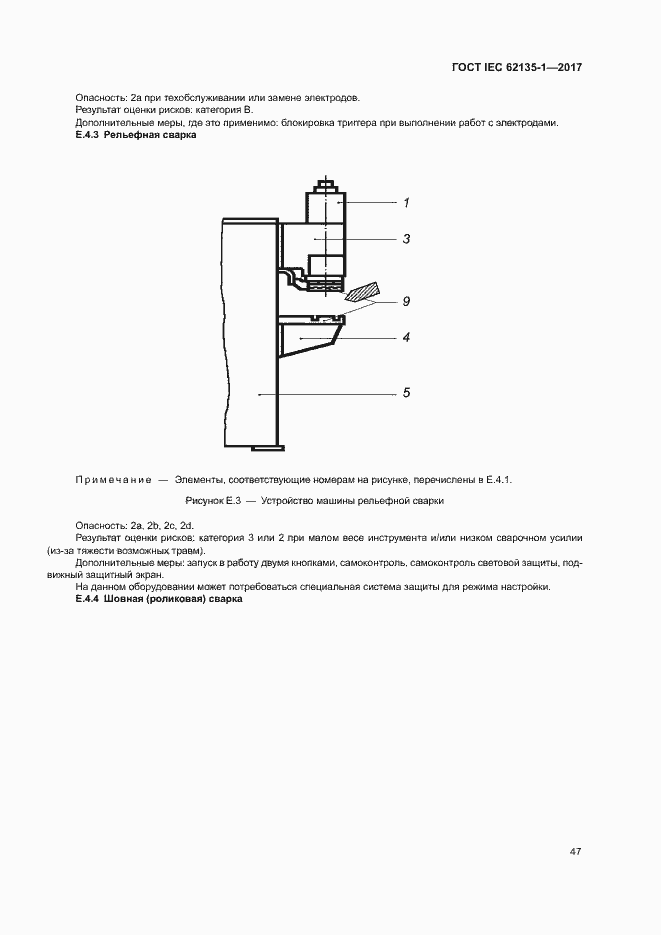 Страница 52 ГОСТ IEC 62135-1-2017
