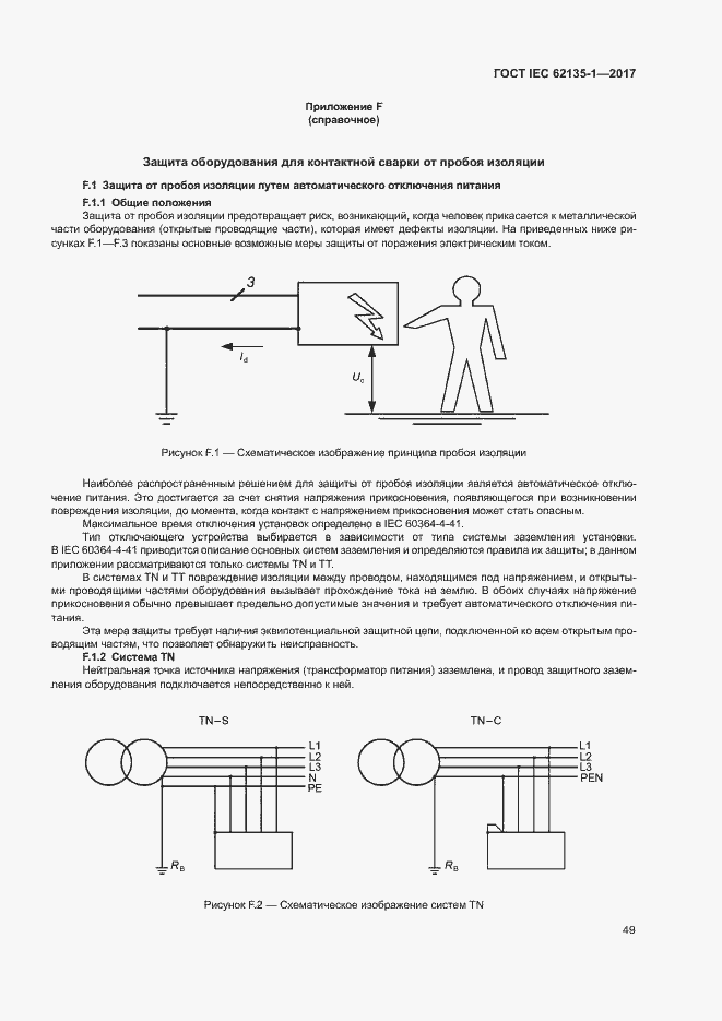 Страница 54 ГОСТ IEC 62135-1-2017