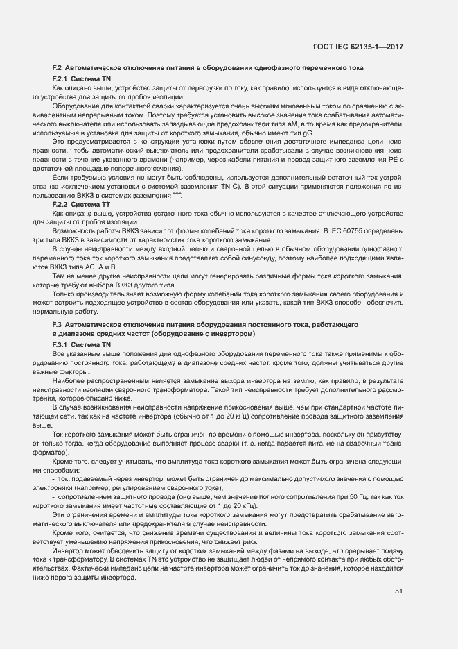 Страница 56 ГОСТ IEC 62135-1-2017