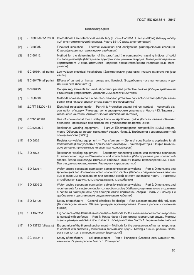 Страница 60 ГОСТ IEC 62135-1-2017