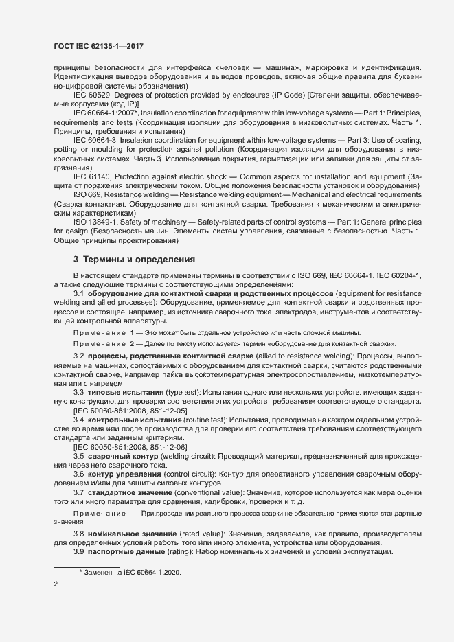 Страница 7 ГОСТ IEC 62135-1-2017