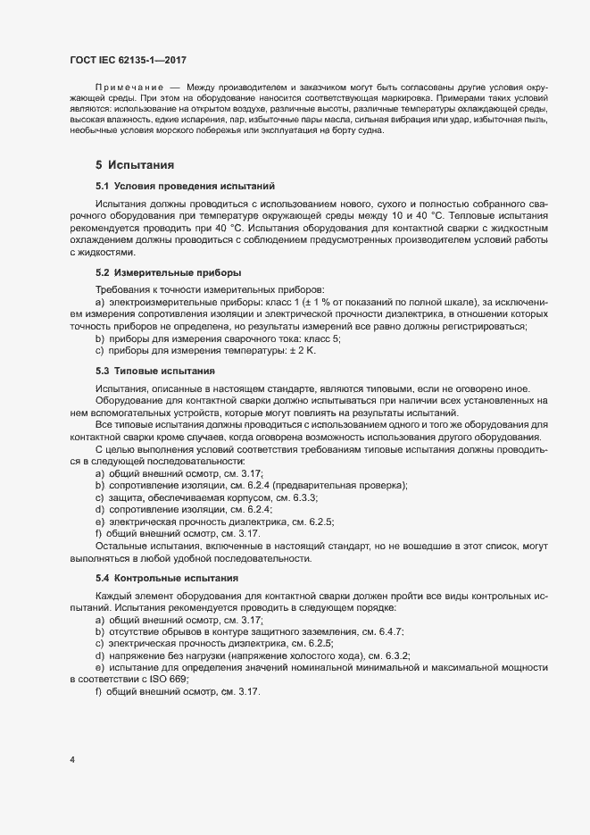 Страница 9 ГОСТ IEC 62135-1-2017