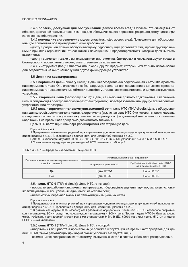Страница 10 ГОСТ IEC 62151-2013