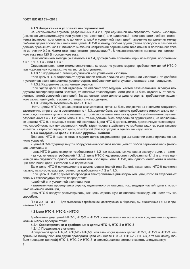 Страница 12 ГОСТ IEC 62151-2013