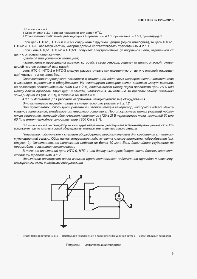 Страница 15 ГОСТ IEC 62151-2013