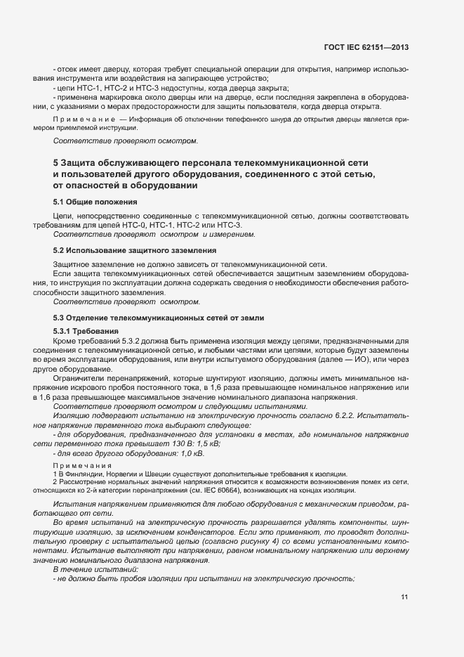 Страница 17 ГОСТ IEC 62151-2013