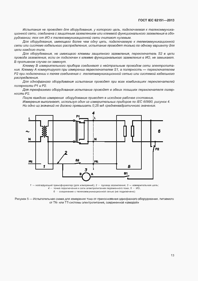 Страница 19 ГОСТ IEC 62151-2013