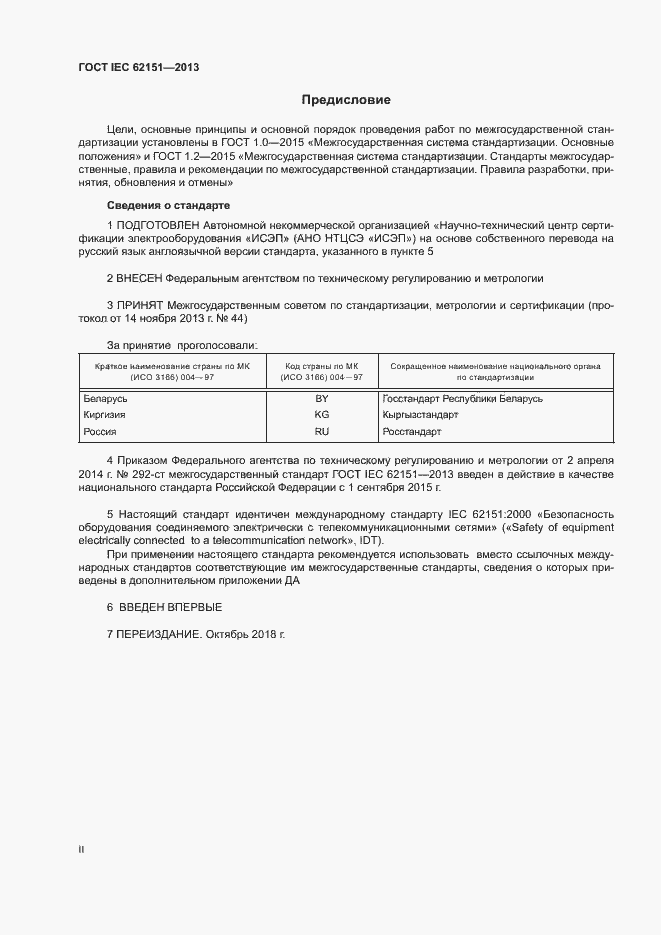 Страница 2 ГОСТ IEC 62151-2013