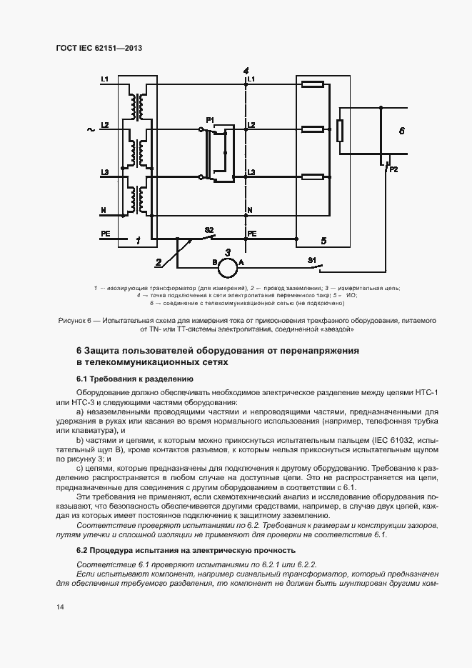 Страница 20 ГОСТ IEC 62151-2013