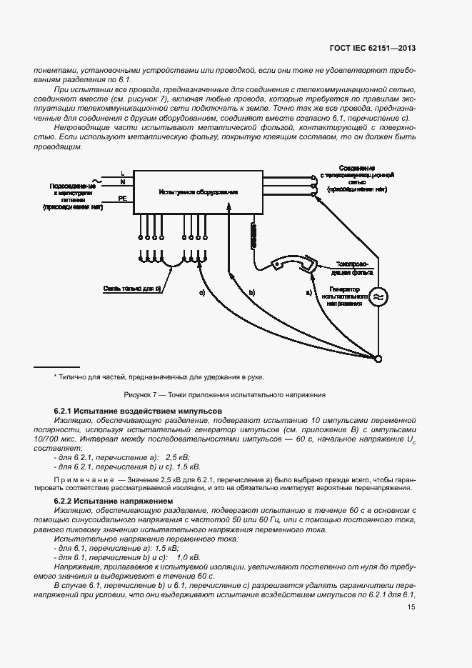 Страница 21 ГОСТ IEC 62151-2013