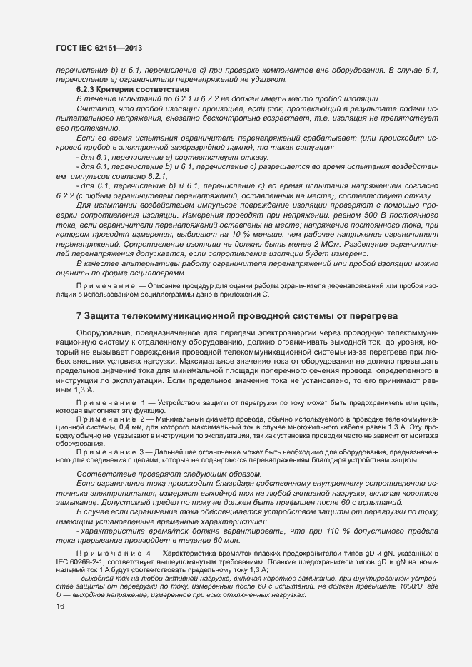 Страница 22 ГОСТ IEC 62151-2013