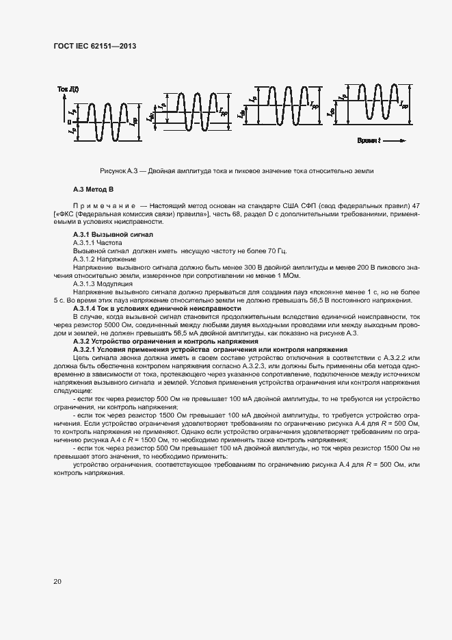 Страница 26 ГОСТ IEC 62151-2013