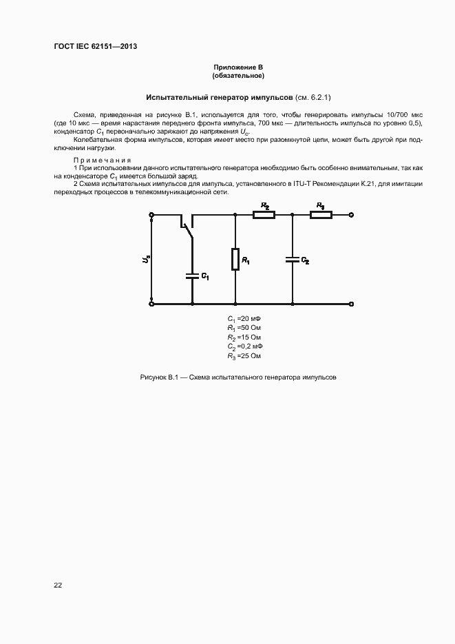 Страница 28 ГОСТ IEC 62151-2013
