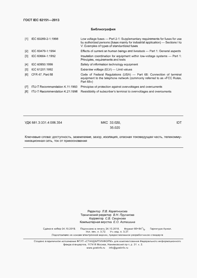 Страница 32 ГОСТ IEC 62151-2013