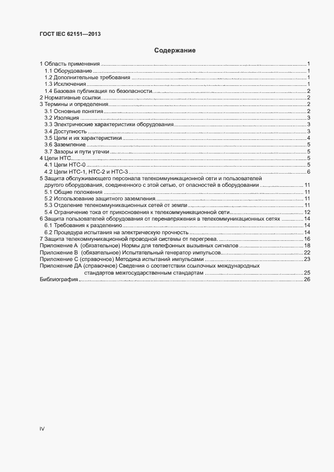 Страница 4 ГОСТ IEC 62151-2013