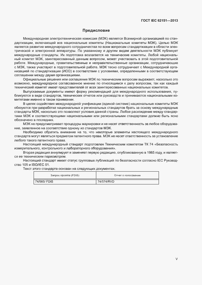 Страница 5 ГОСТ IEC 62151-2013