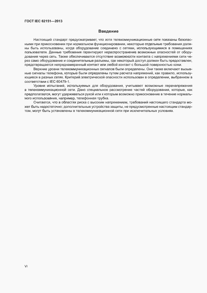 Страница 6 ГОСТ IEC 62151-2013