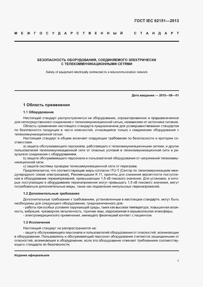 Страница 7 ГОСТ IEC 62151-2013